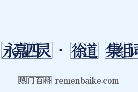 永嘉四灵詩·徐道暉集组词是什么意思的图片